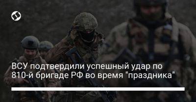 ВСУ подтвердили успешный удар по 810-й бригаде РФ во время "праздника"