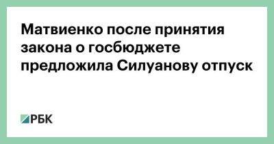 Матвиенко после принятия закона о госбюджете предложила Силуанову отпуск