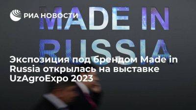 Экспозиция под брендом Made in Russia открылась на выставке UzAgroExpo 2023