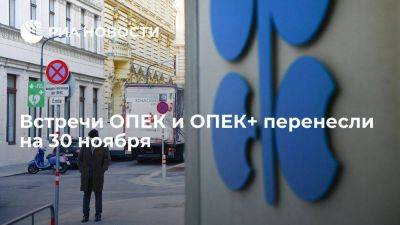 Встречи ОПЕК и ОПЕК+ перенесли с 25 и 26 ноября на 30 число - smartmoney.one - Москва - Россия - Саудовская Аравия - Вена