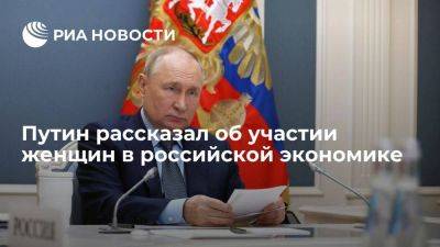Путин: россиянки занимают значимые позиции в госуправлении и бизнесе
