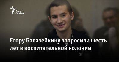 Егору Балазейкину запросили шесть лет в воспитательной колонии