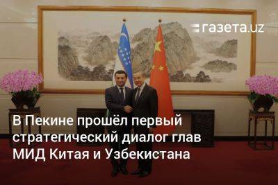 В Пекине прошёл первый стратегический диалог глав МИД Китая и Узбекистана