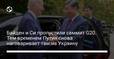 Байден и Си пропустили саммит G20. Тем временем Путин снова наговаривает там на Украину