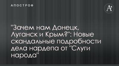 Слуга народа Андрей Одарченко сделал скандальное заявление о Донбассе и Крыме - apostrophe.ua - Россия - Китай - Украина - Крым - Иран