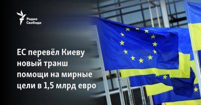 ЕС перевёл Киеву новый транш помощи на мирные цели в 1,5 млрд евро