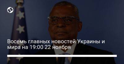 Восемь главных новостей Украины и мира на 19:00 22 ноября