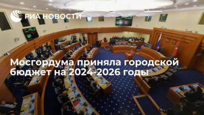 Мосгордума поддержала городской бюджет столицы на 2024-2026 годы