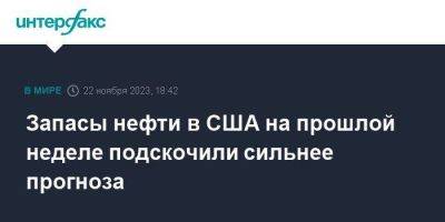 Запасы нефти в США на прошлой неделе подскочили сильнее прогноза