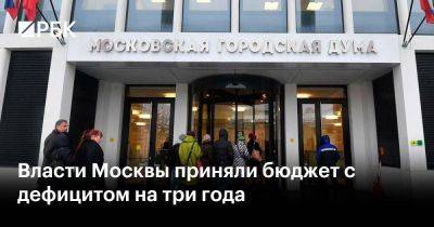 Власти Москвы приняли бюджет с дефицитом на три года