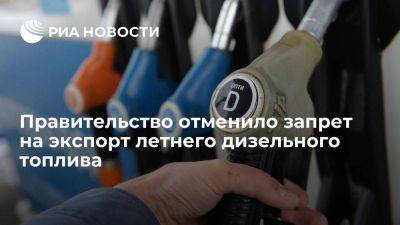 Правительство отменило запрет на экспорт летнего дизельного топлива из России