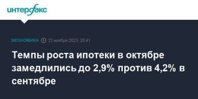 Темпы роста ипотеки в октябре замедлились до 2,9% против 4,2% в сентябре - smartmoney.one - Москва - Россия
