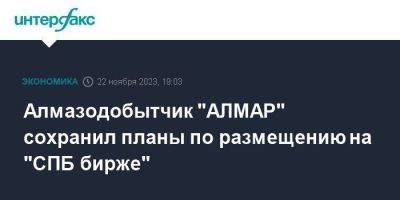 Алмазодобытчик "АЛМАР" сохранил планы по размещению на "СПБ бирже"