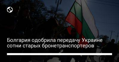 Болгария одобрила передачу Украине сотни старых бронетранспортеров