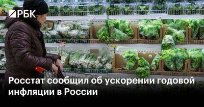 Росстат сообщил об ускорении годовой инфляции в России