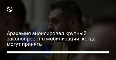 Арахамия анонсировал крупный законопроект о мобилизации: когда могут принять