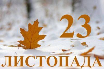 Сегодня 23 ноября: какой праздник и день в истории