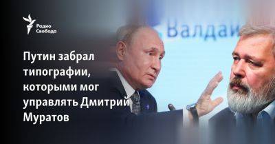 Путин забрал типографии, которыми мог управлять Дмитрий Муратов