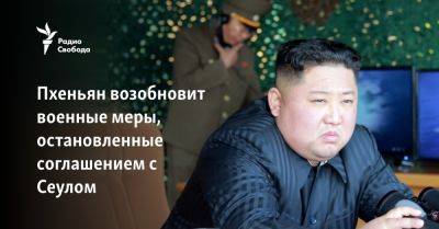 Пхеньян возобновит военные меры, остановленные соглашением с Сеулом