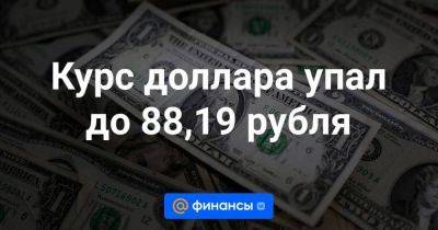 Курс доллара упал до 88,19 рубля
