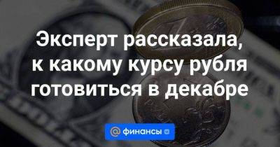 Эксперт рассказала, к какому курсу рубля готовиться в декабре
