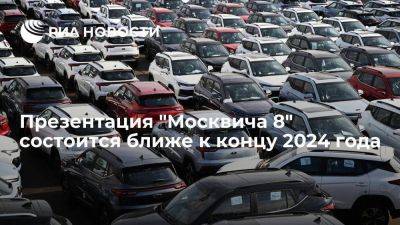 Презентация нового кроссовера "Москвич 8" состоится ближе к концу 2024 года