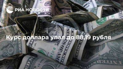 Курс доллара в начале торгов снизился на 16 копеек — до 88,19 рубля