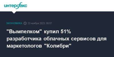 "Вымпелком" купил 51% разработчика облачных сервисов для маркетологов "Колибри"