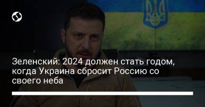 Зеленский: 2024 должен стать годом, когда Украина сбросит Россию со своего неба