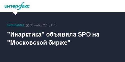 "Инарктика" объявила SPO на "Московской бирже"