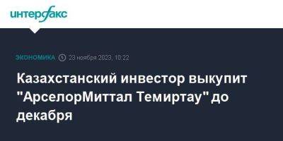 Казахстанский инвестор выкупит "АрселорМиттал Темиртау" до декабря