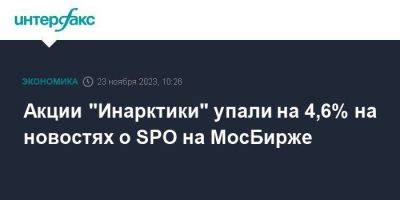 Акции "Инарктики" упали на 4,6% на новостях о SPO на МосБирже