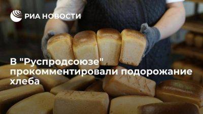 Руспродсоюз: хлеб дорожает в пределах инфляции