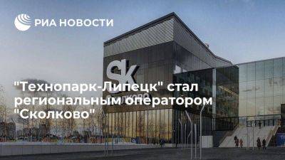 "Технопарк-Липецк" стал региональным оператором "Сколково"