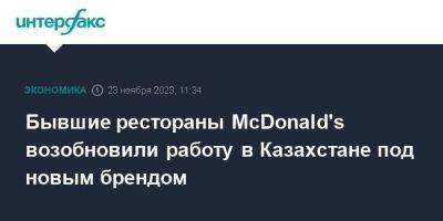 Бывшие рестораны McDonald's возобновили работу в Казахстане под новым брендом