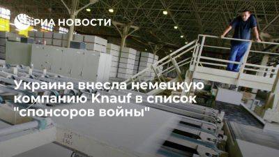 Украина внесла инвестора в строительной отрасли Knauf в список "спонсоров войны"
