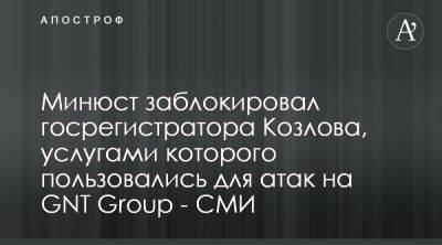 Минюст отменил действия регистратора, направленные на захват компании GNT Group