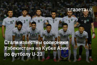 Стали известны соперники Узбекистана на Кубке Азии по футболу U-23