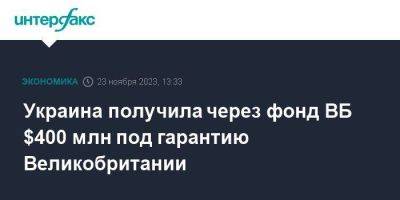 Украина получила через фонд ВБ $400 млн под гарантию Великобритании