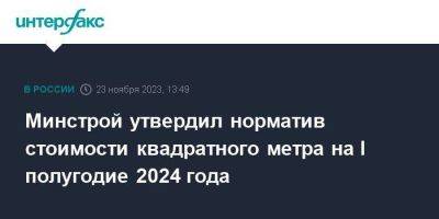 Минстрой утвердил норматив стоимости квадратного метра на I полугодие 2024 года - smartmoney.one - Москва - Россия