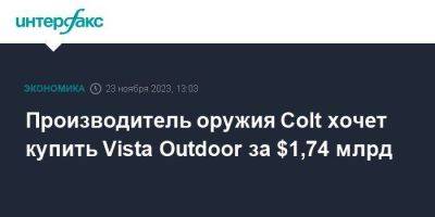 Производитель оружия Colt хочет купить Vista Outdoor за $1,74 млрд