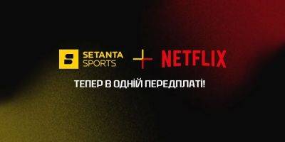 Setanta Sports и Netflix теперь вместе! Наслаждайтесь обоими сервисами в одной подписке - nv.ua - Украина