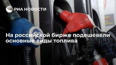 На бирже РФ в четверг подешевели основные виды топлива
