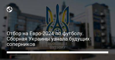 Отбор на Евро-2024 по футболу. Сборная Украины узнала будущих соперников