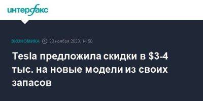 Tesla предложила скидки в $3-4 тыс. на новые модели из своих запасов