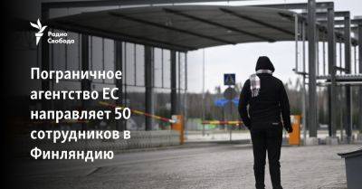 Пограничное агентство ЕС направляет 50 сотрудников в Финляндию