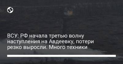 ВСУ: РФ начала третью волну наступления на Авдеевку, потери резко выросли. Много техники