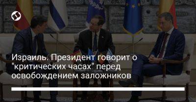 Израиль. Президент говорит о "критических часах" перед освобождением заложников