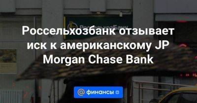 Россельхозбанк отзывает иск к американскому JP Morgan Chase Bank