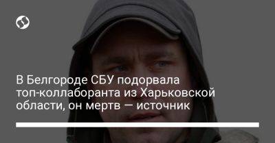 В Белгороде СБУ подорвала топ-коллаборанта из Харьковской области, он мертв — источник